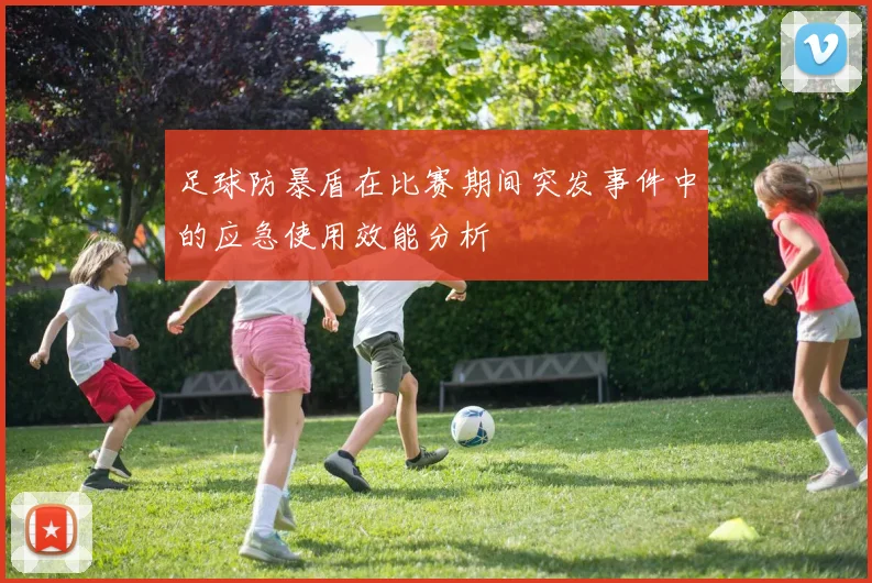 足球防暴盾在比赛期间突发事件中的应急使用效能分析