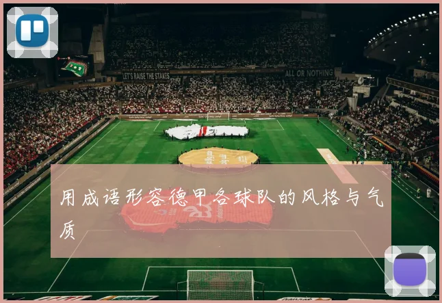 用成语形容德甲各球队的风格与气质