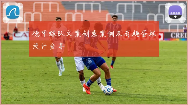 德甲球队文案创意案例及有趣蛋糕设计分享