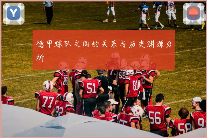 德甲球队之间的关系与历史渊源分析