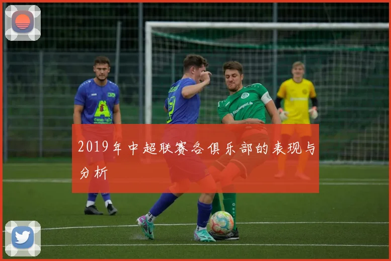 2019年中超联赛各俱乐部的表现与分析