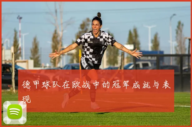 德甲球队在欧战中的冠军成就与表现