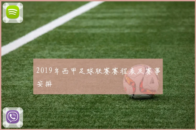 2019年西甲足球联赛赛程表及赛事安排