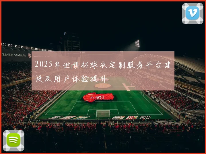 2025年世俱杯球衣定制服务平台建设及用户体验提升