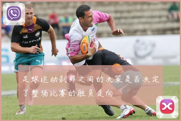 足球运动刹那之间的决策是否决定了整场比赛的胜负走向