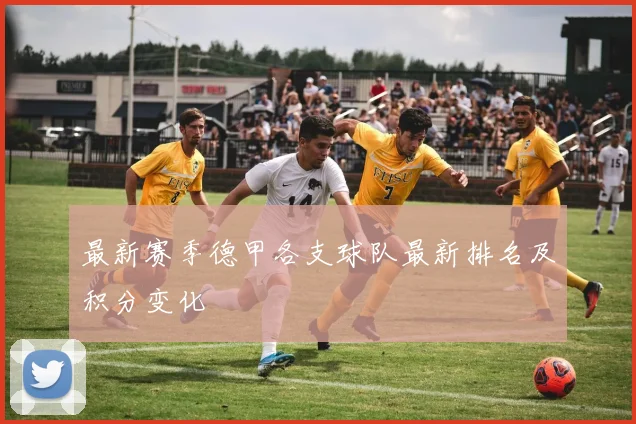 最新赛季德甲各支球队最新排名及积分变化