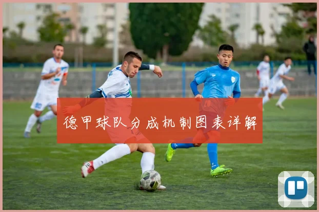 德甲球队分成机制图表详解