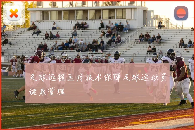 足球远程医疗技术保障足球运动员健康管理