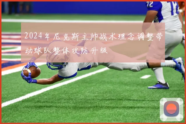 2024年尼克斯主帅战术理念调整带动球队整体攻防升级