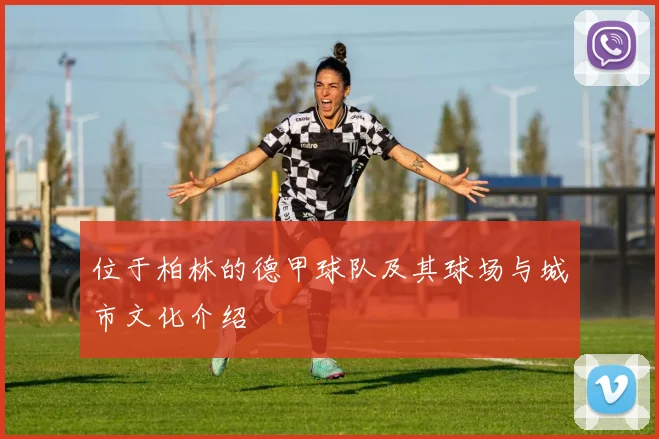 位于柏林的德甲球队及其球场与城市文化介绍