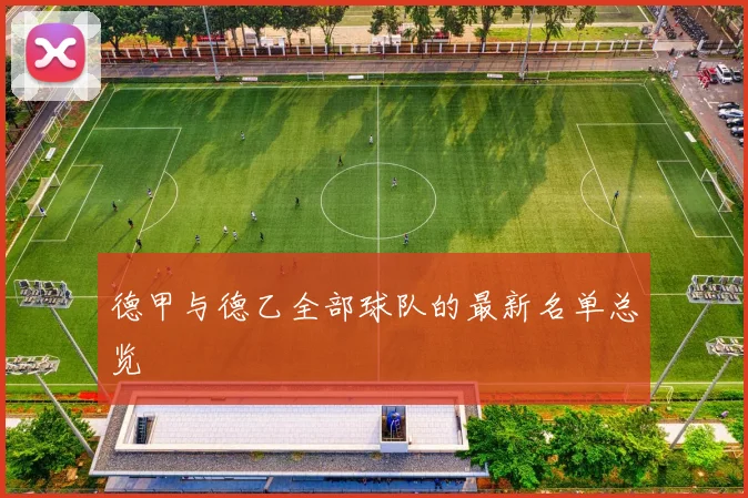 德甲与德乙全部球队的最新名单总览